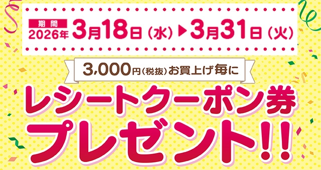 【期間限定】レシートクーポンセール 開催！