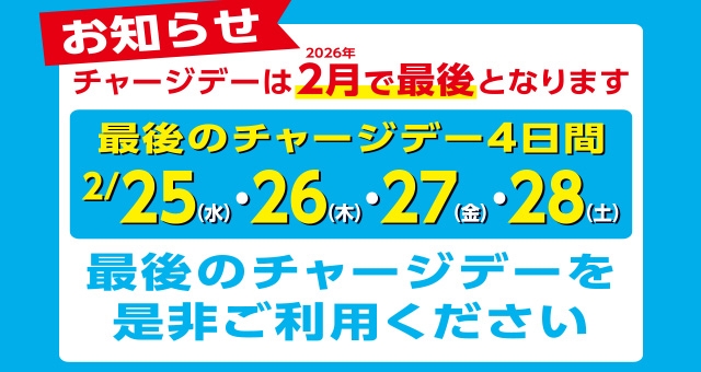 【お知らせ】最後のチャージデー4日間！！