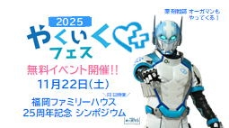 やくいくフェスinパピヨン24ガスホール【イベント同時開催のお知らせ】
