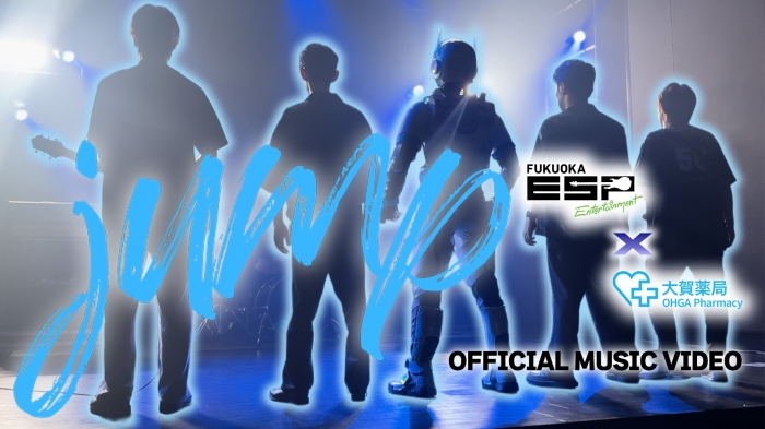 ESPエンタテインメント福岡×大賀薬局 コラボ曲「jump」OFFICIAL MUSIC VIDEO #jump 