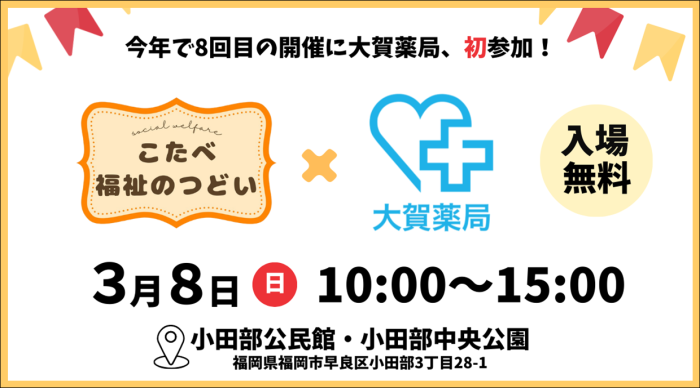 【イベント参加のお知らせ】　3月8日（日）こたべ福祉のつどい