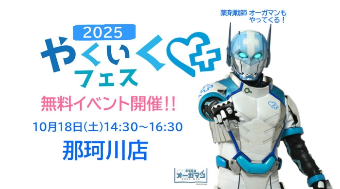 やくいくフェス in 那珂川店