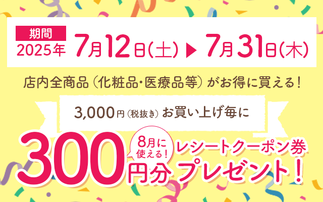 店内全商品に使える300円レシートクーポン券プレゼント！