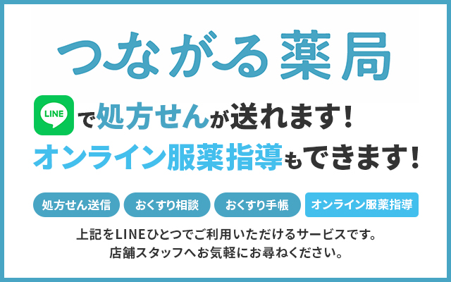 つながる薬局｜LINEで処方せん