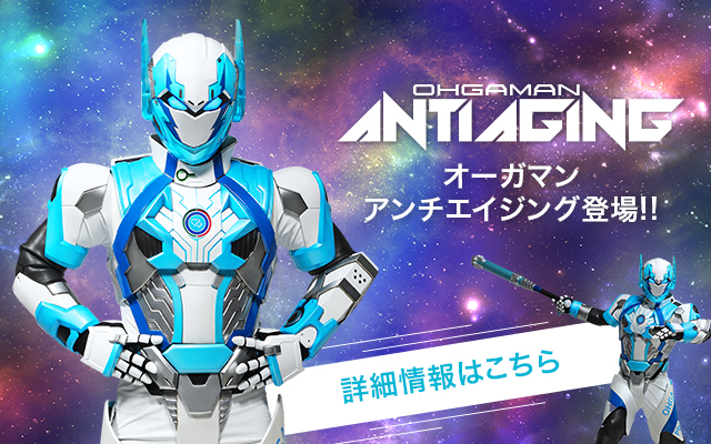 オーガマンアンチエイジング登場