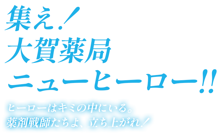 集え！大賀薬局ニューヒーロー!!
